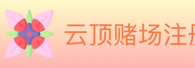 云顶赌场注册官方平台 logo